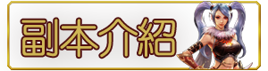 副本介紹
