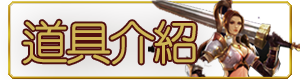 道具介紹