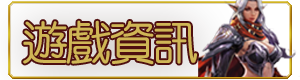 遊戲資訊