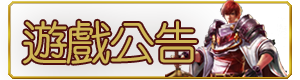 綜合公告