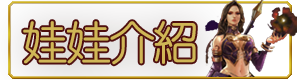 娃娃介紹