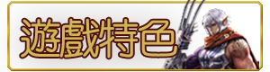 特色資訊